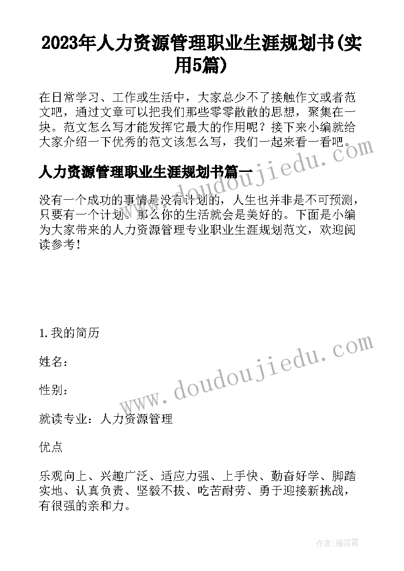 2023年人力资源管理职业生涯规划书(实用5篇)