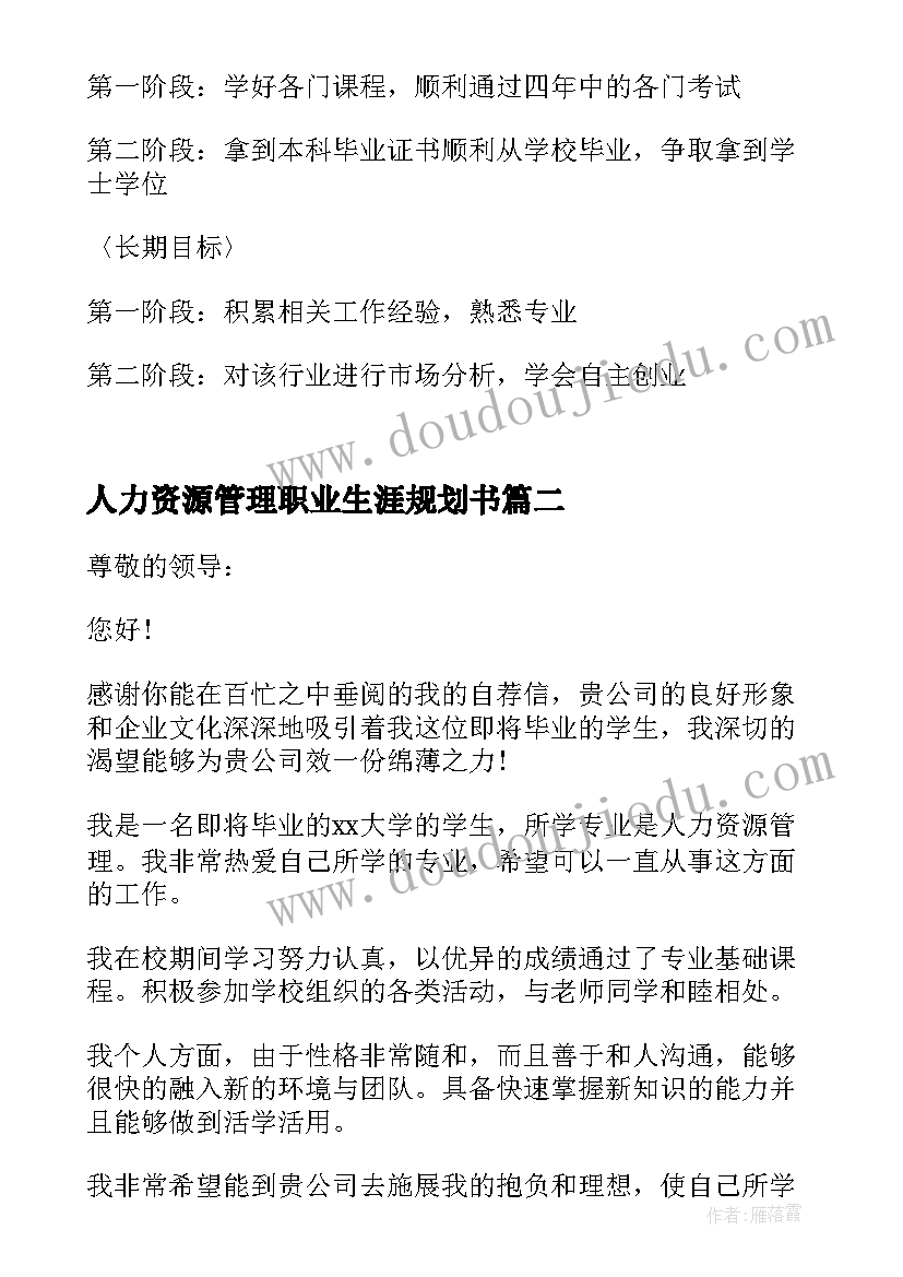 2023年人力资源管理职业生涯规划书(实用5篇)