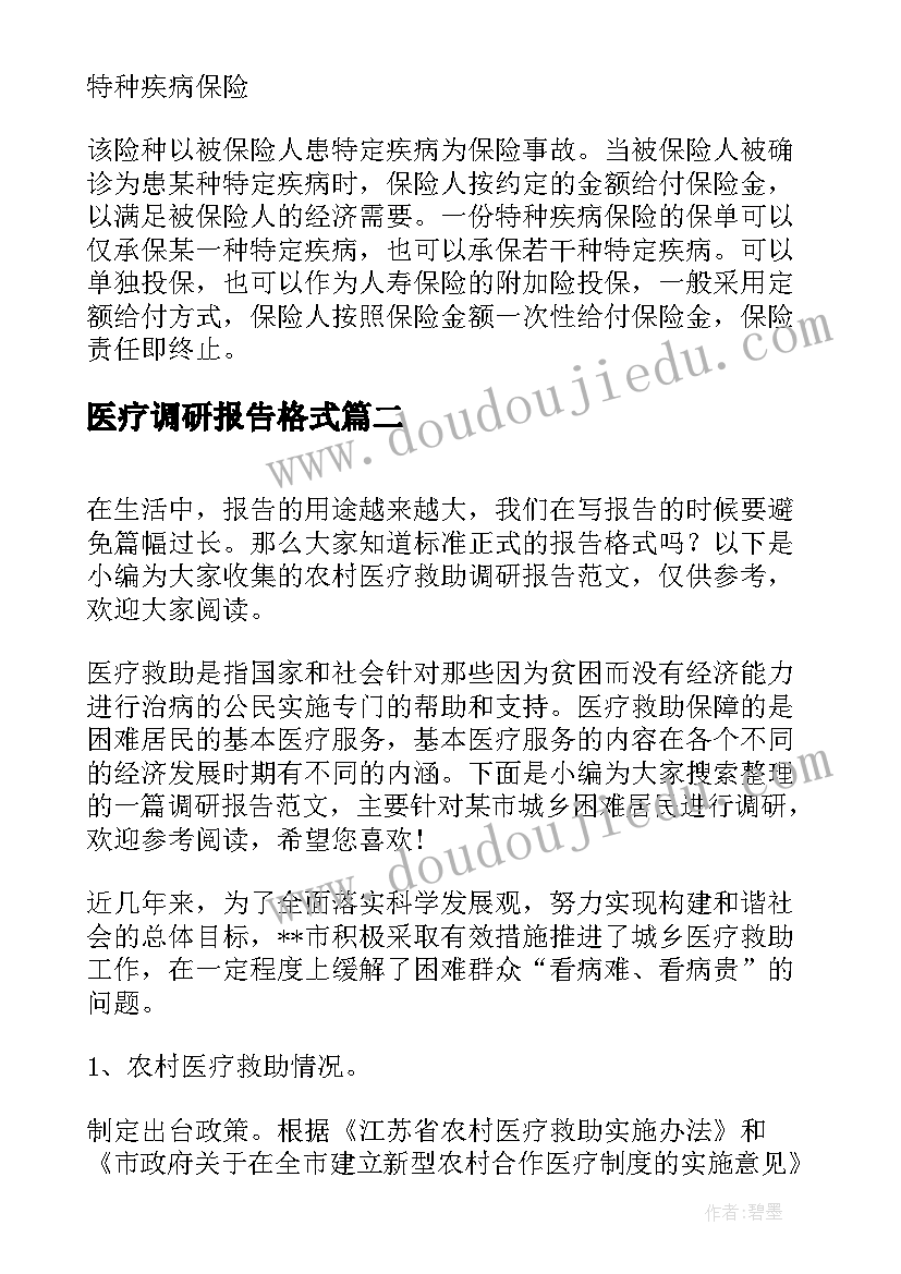 最新医疗调研报告格式(精选7篇)