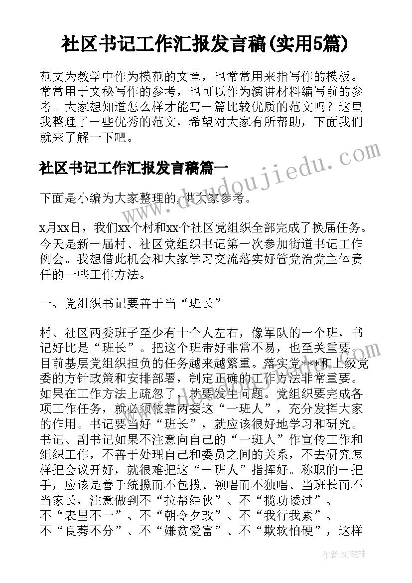 社区书记工作汇报发言稿(实用5篇)