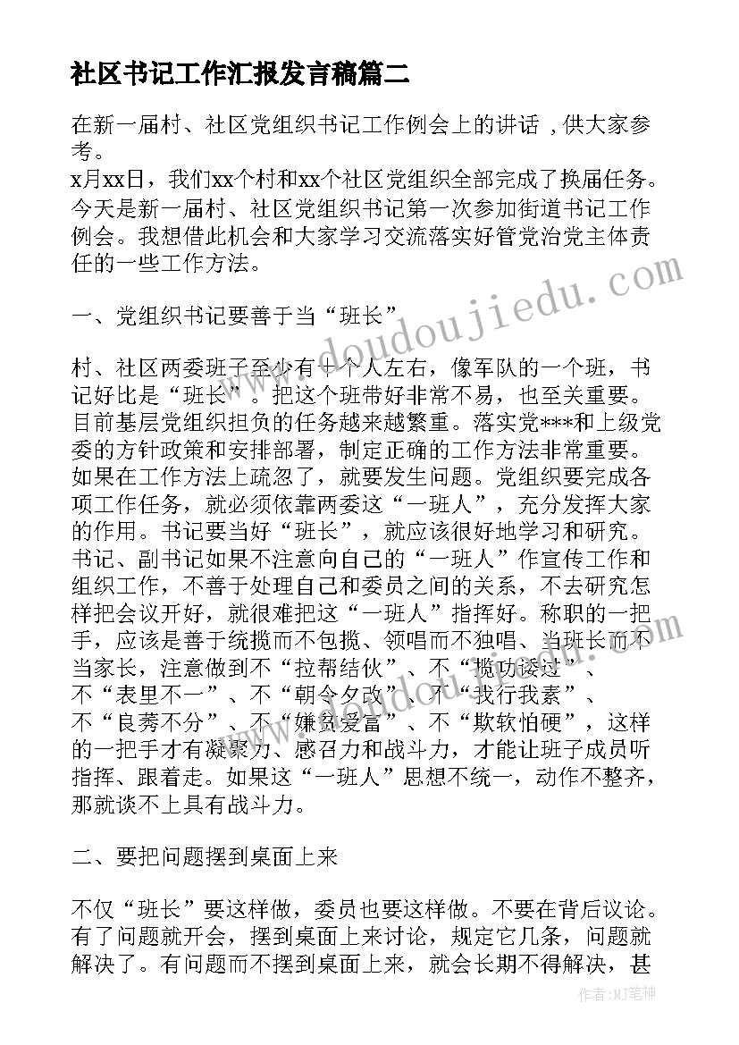 社区书记工作汇报发言稿(实用5篇)