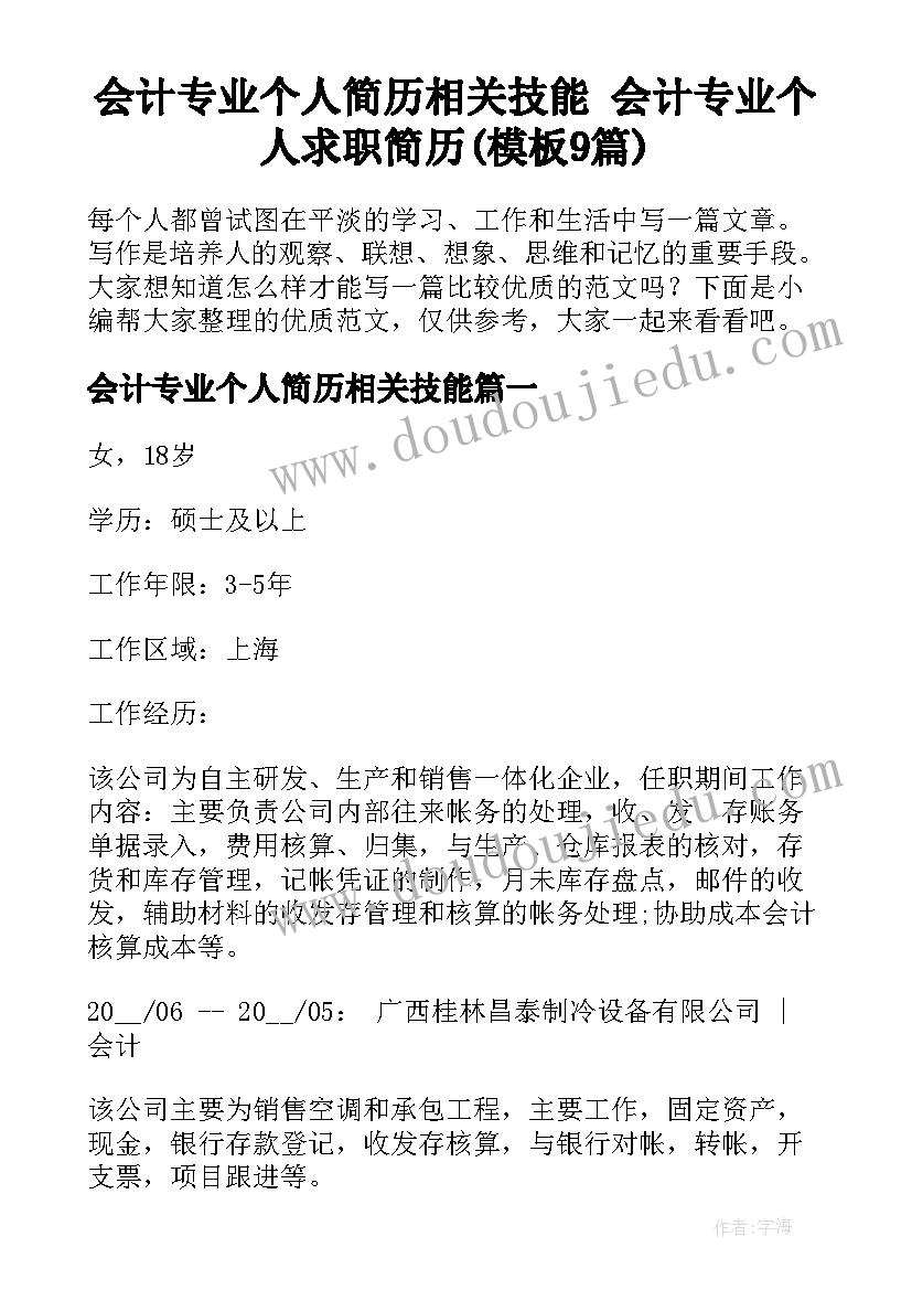 会计专业个人简历相关技能 会计专业个人求职简历(模板9篇)