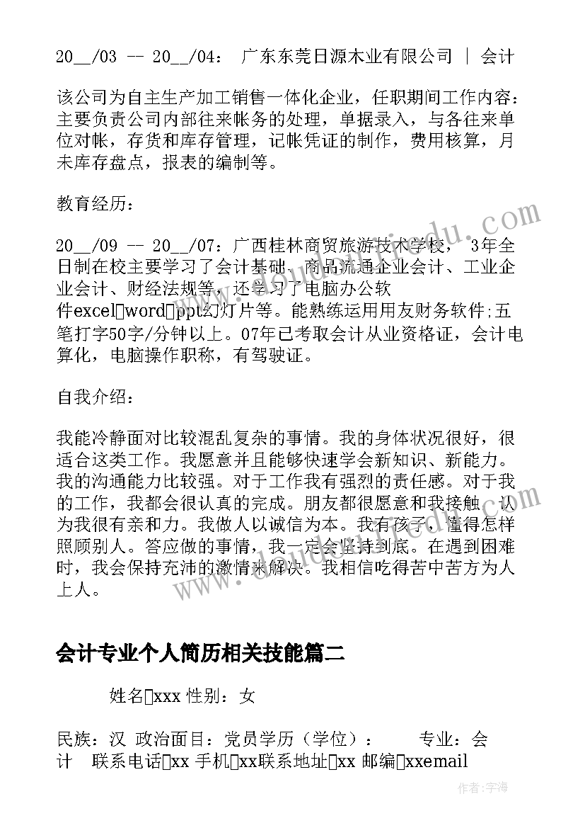 会计专业个人简历相关技能 会计专业个人求职简历(模板9篇)