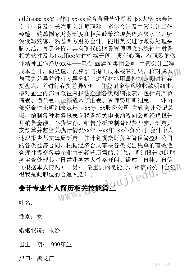 会计专业个人简历相关技能 会计专业个人求职简历(模板9篇)