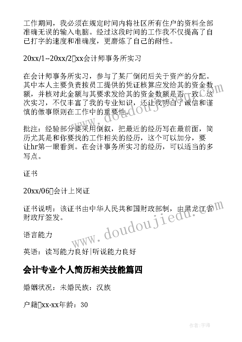 会计专业个人简历相关技能 会计专业个人求职简历(模板9篇)