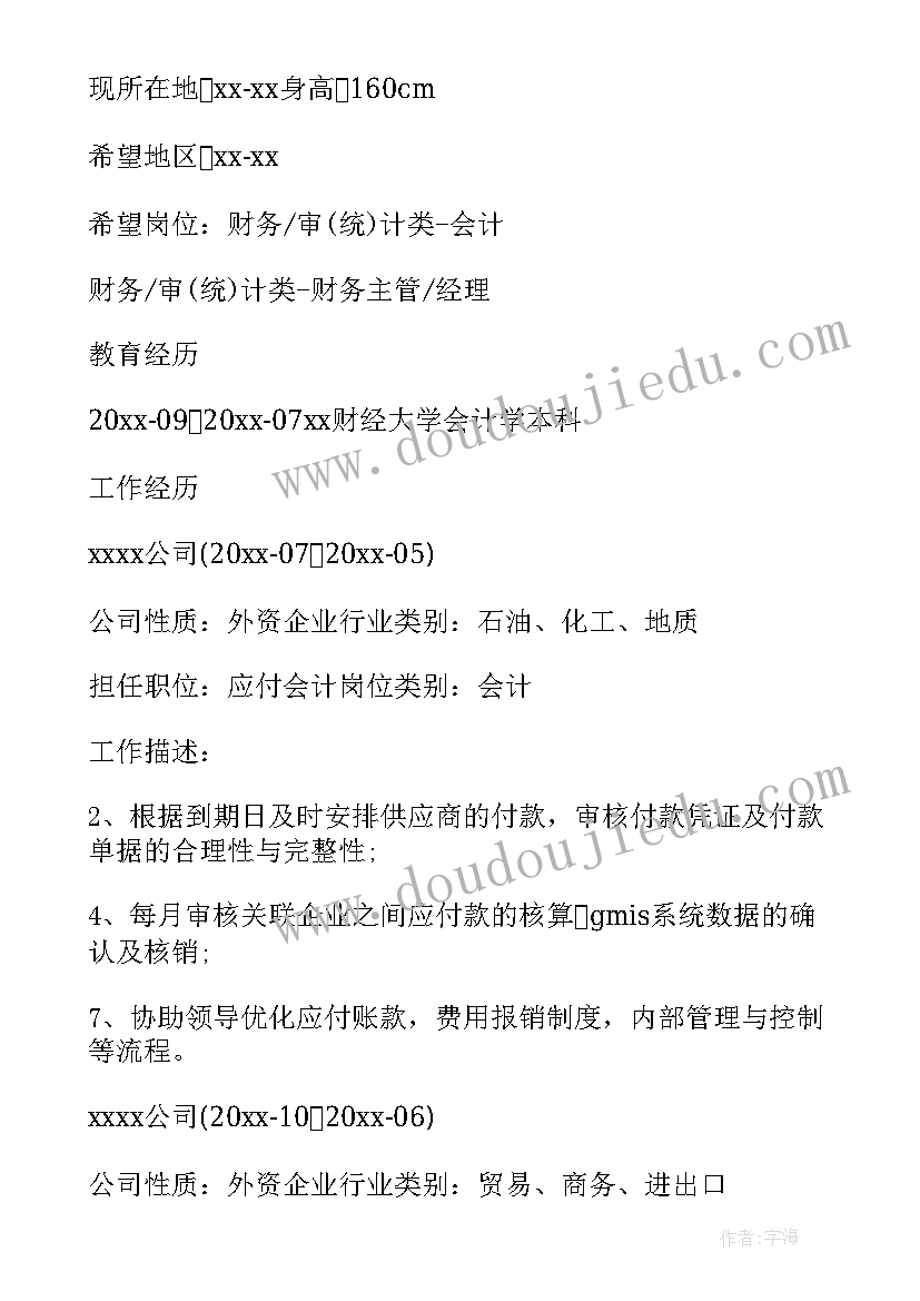 会计专业个人简历相关技能 会计专业个人求职简历(模板9篇)