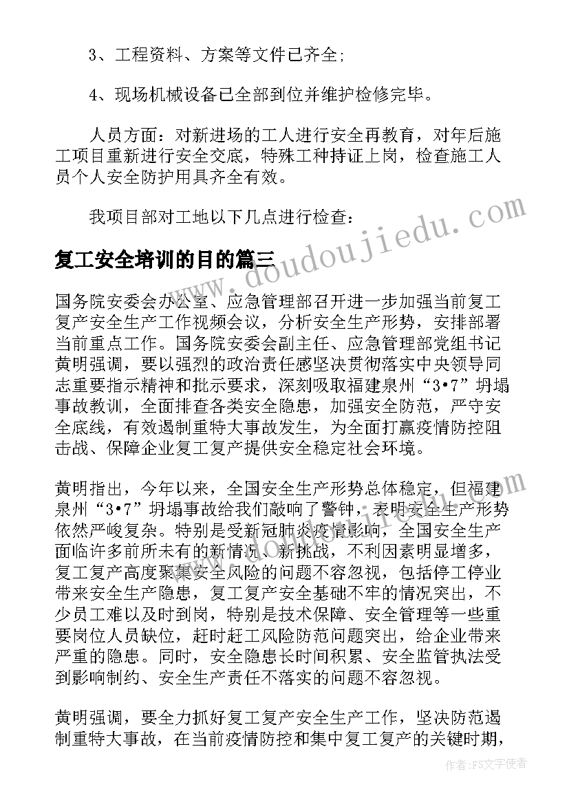 复工安全培训的目的 节后复工复产安全生产培训总结(优秀5篇)