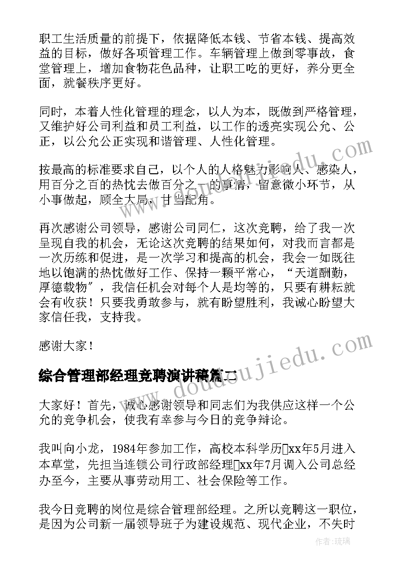 2023年综合管理部经理竞聘演讲稿 综合部经理竞聘演讲稿(实用5篇)