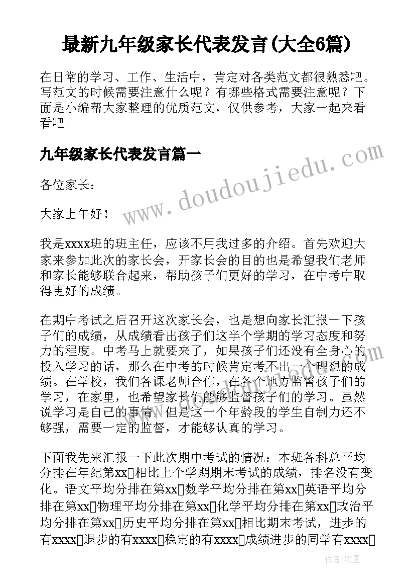 最新九年级家长代表发言(大全6篇)