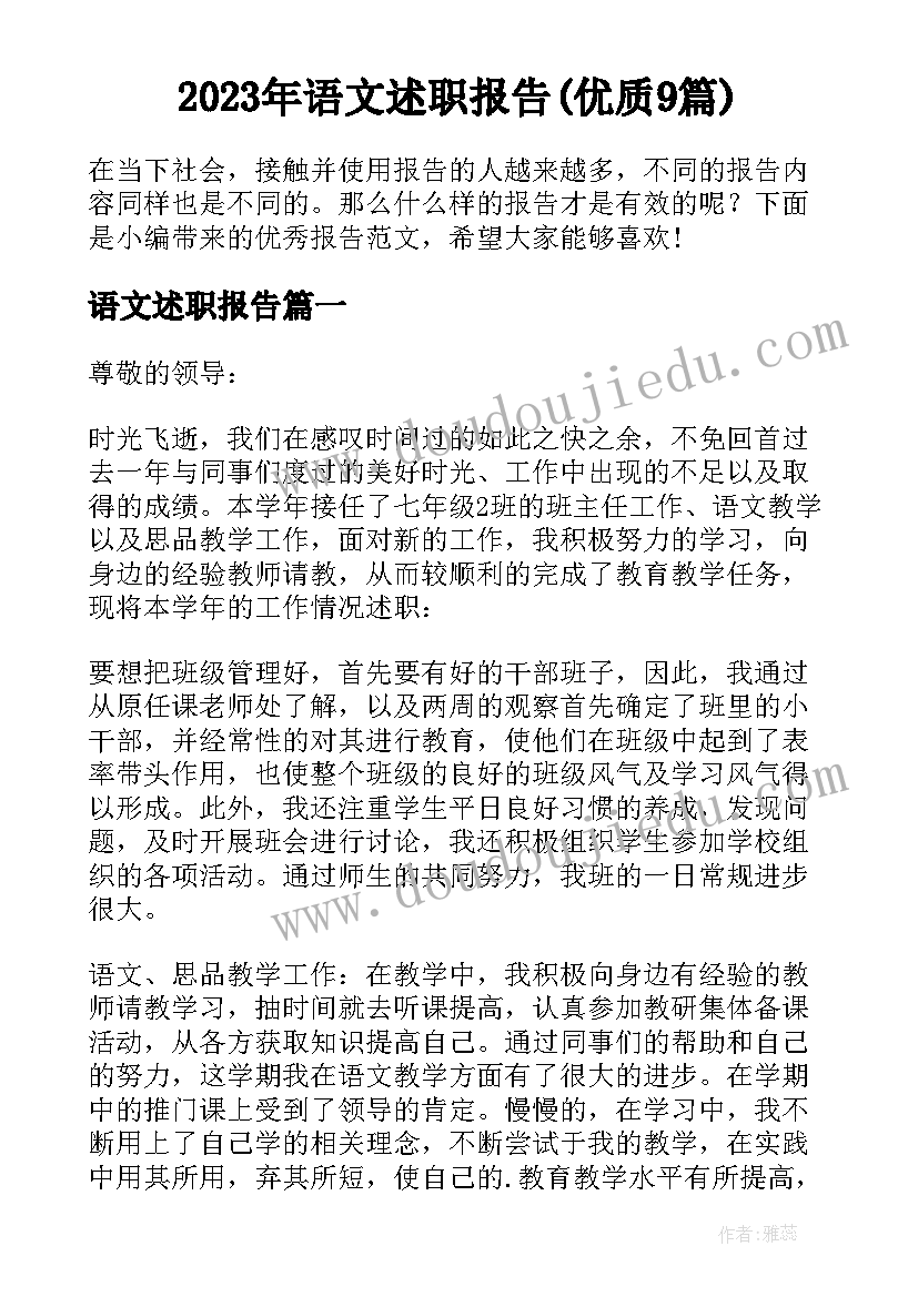 2023年语文述职报告(优质9篇)