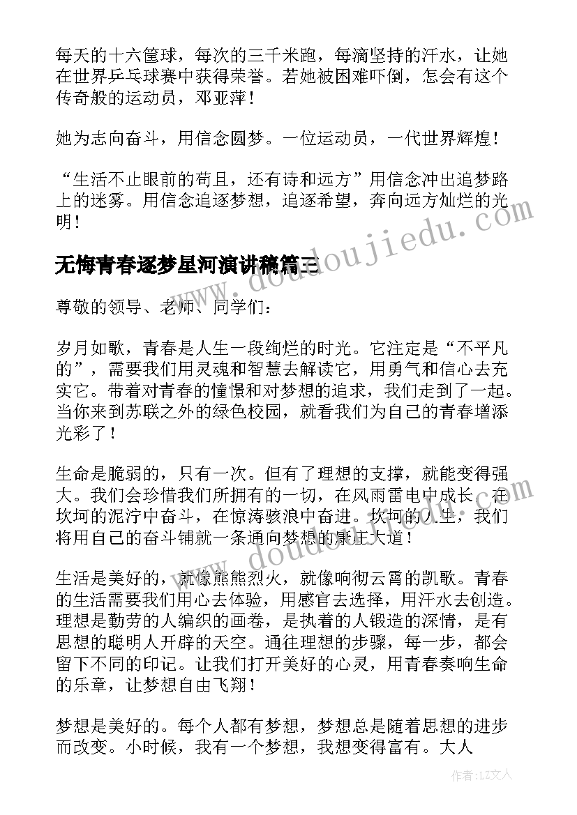 2023年无悔青春逐梦星河演讲稿 青春无悔追逐梦想演讲稿(模板5篇)