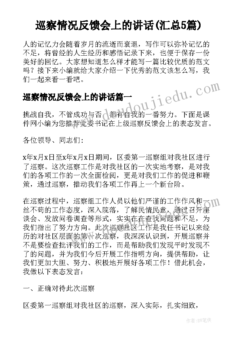 巡察情况反馈会上的讲话(汇总5篇)