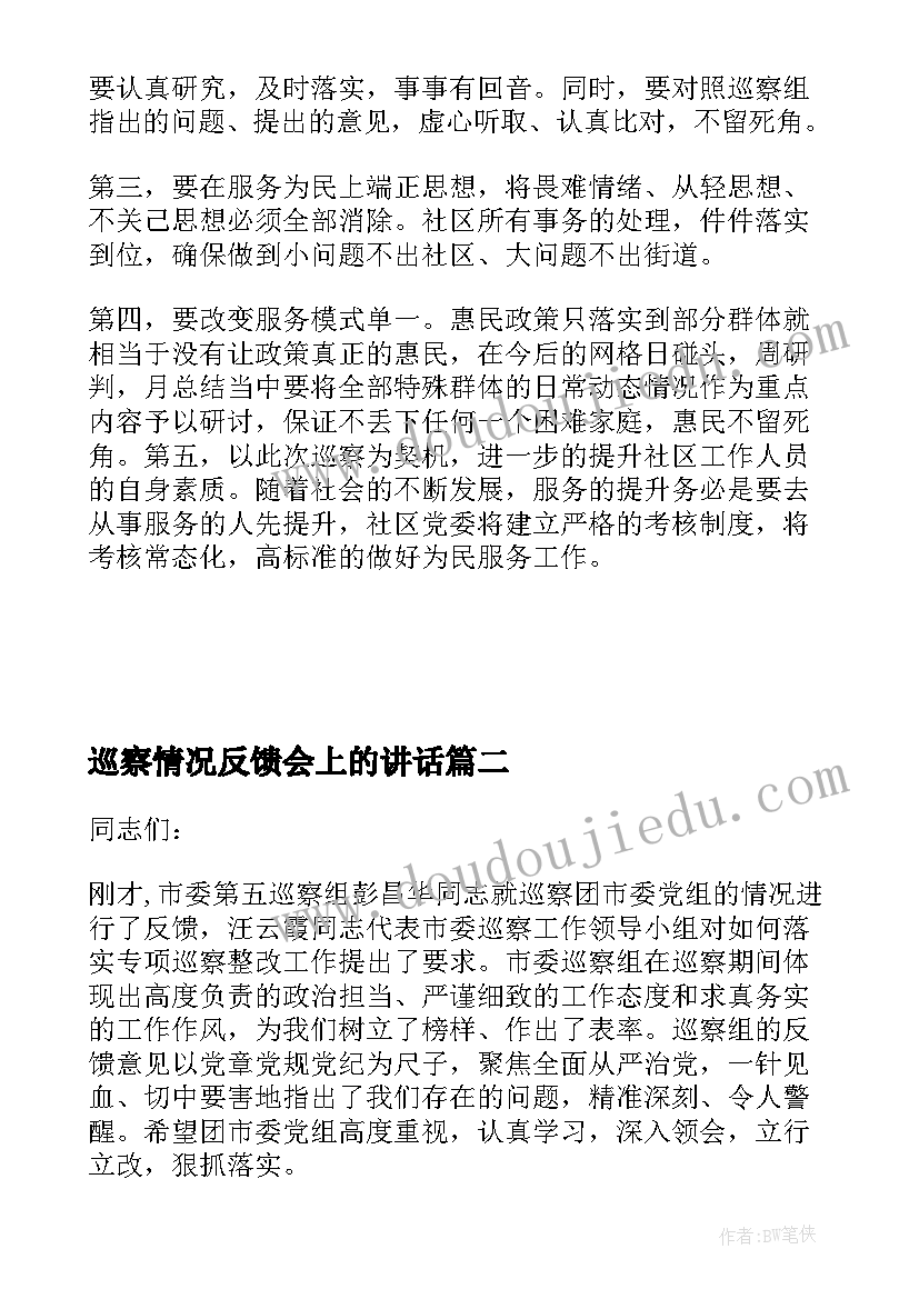 巡察情况反馈会上的讲话(汇总5篇)