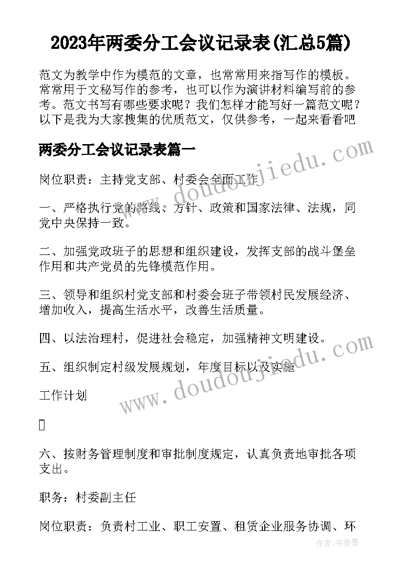 2023年两委分工会议记录表(汇总5篇)