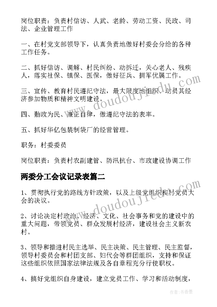 2023年两委分工会议记录表(汇总5篇)