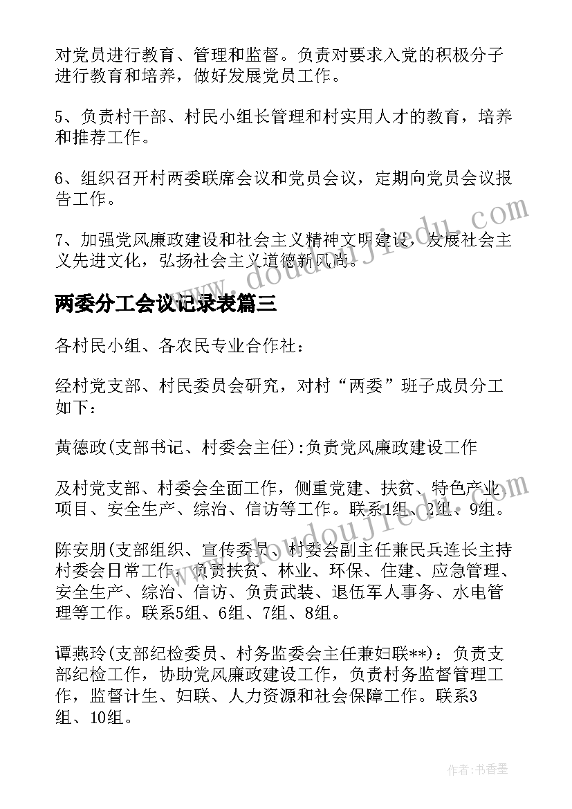 2023年两委分工会议记录表(汇总5篇)