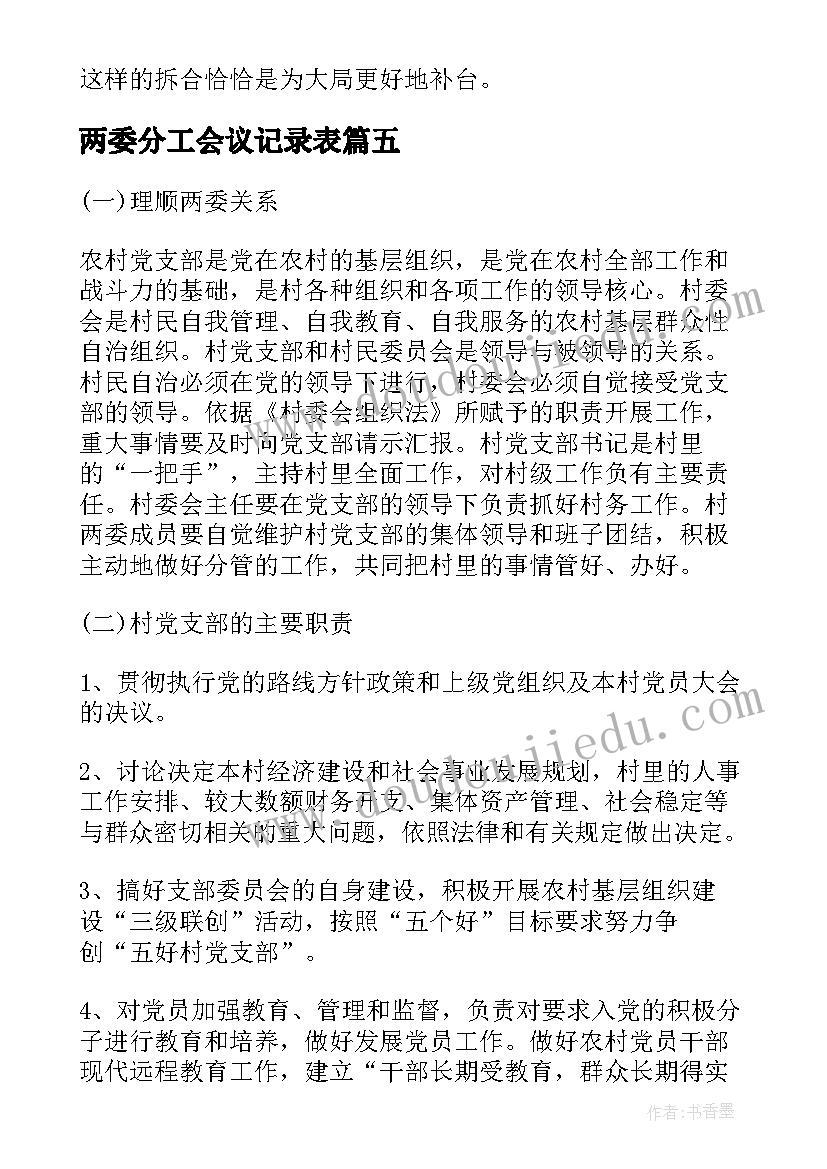 2023年两委分工会议记录表(汇总5篇)