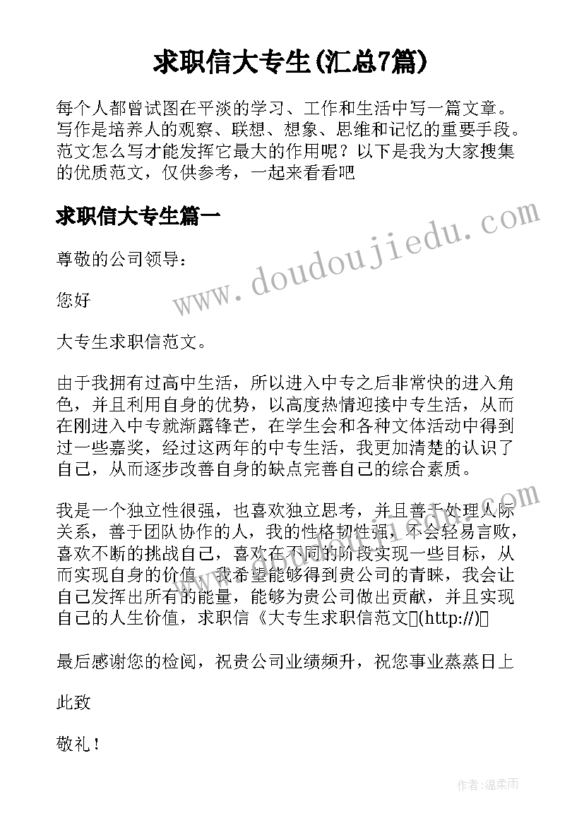 求职信大专生(汇总7篇)