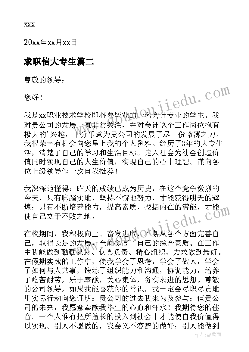 求职信大专生(汇总7篇)