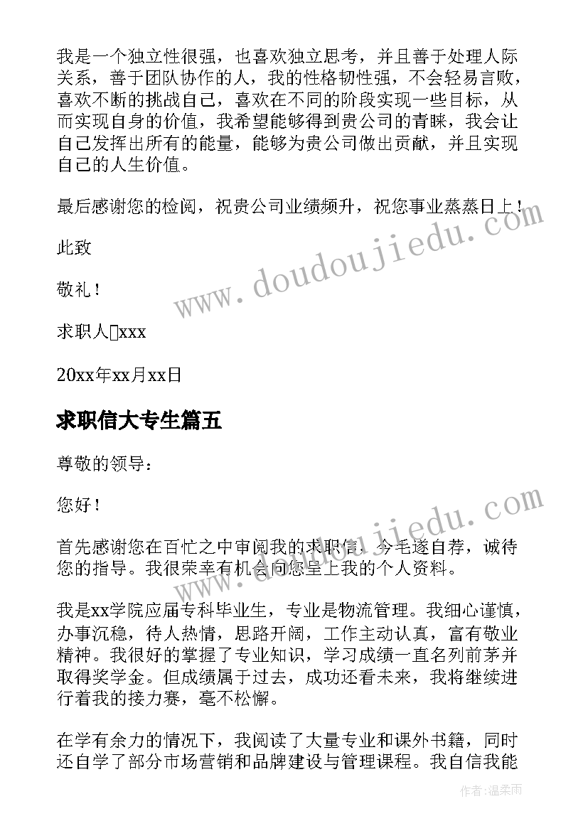 求职信大专生(汇总7篇)