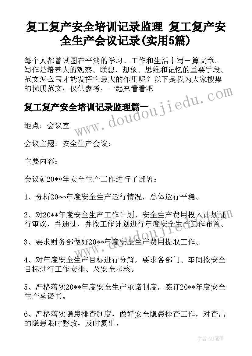 复工复产安全培训记录监理 复工复产安全生产会议记录(实用5篇)