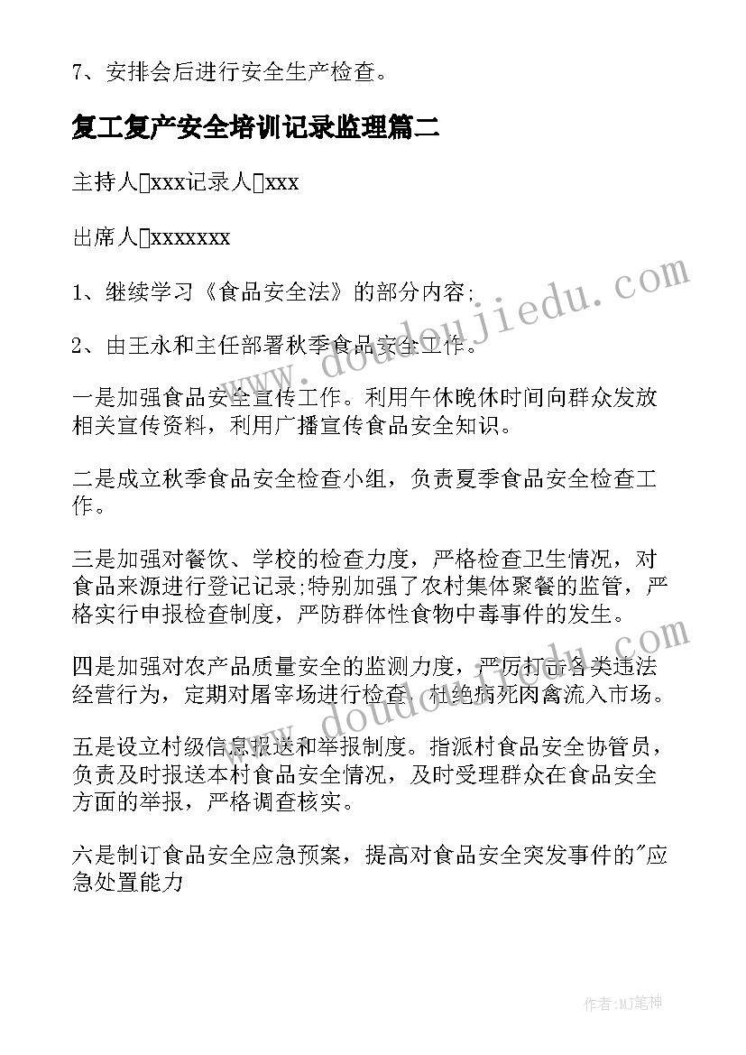 复工复产安全培训记录监理 复工复产安全生产会议记录(实用5篇)