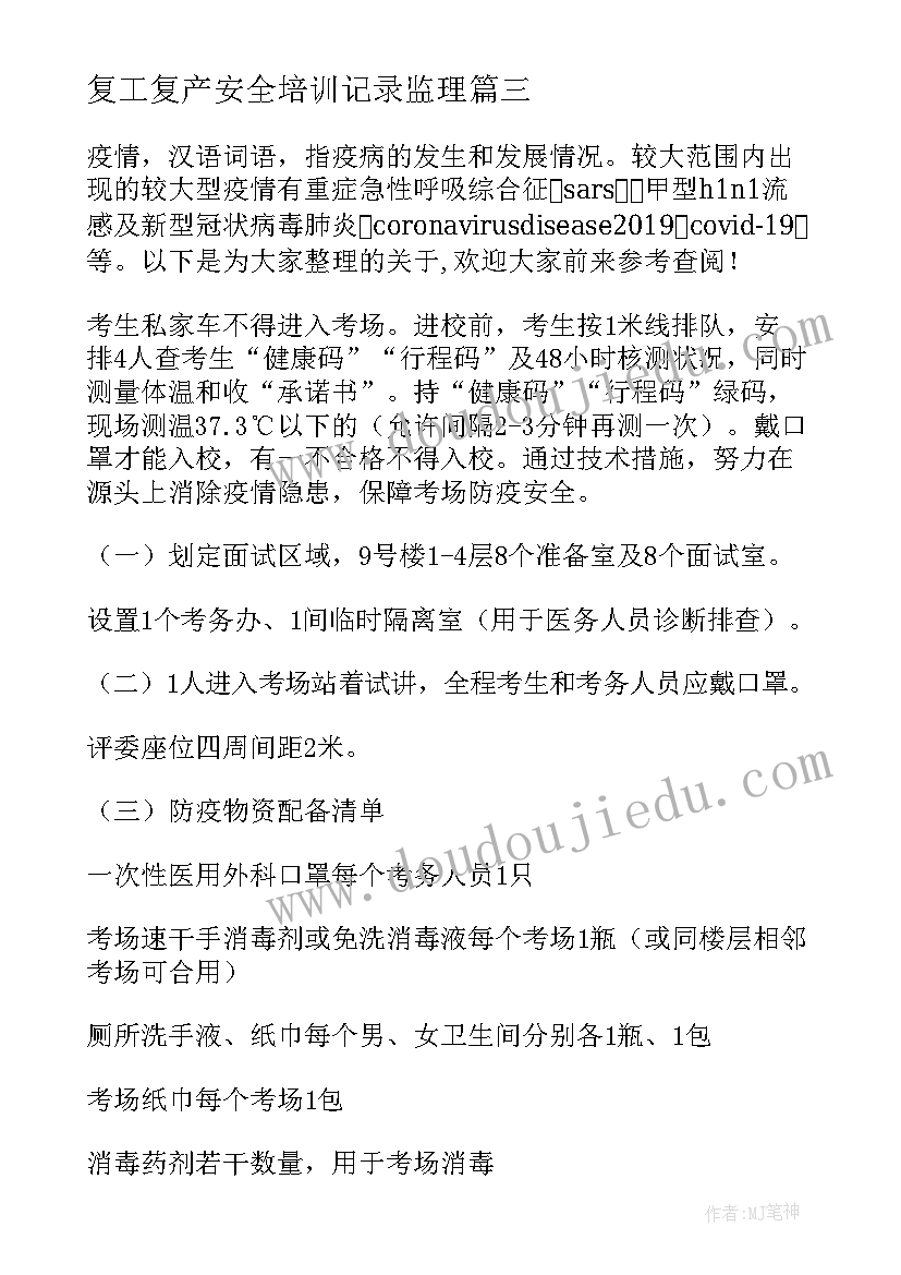 复工复产安全培训记录监理 复工复产安全生产会议记录(实用5篇)