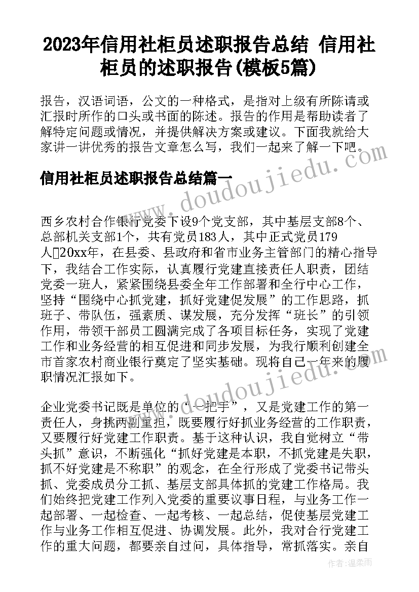 2023年信用社柜员述职报告总结 信用社柜员的述职报告(模板5篇)