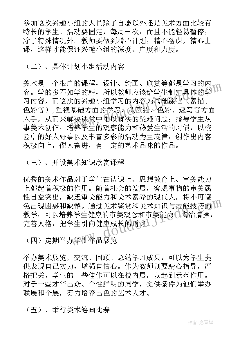 2023年初中美术兴趣小组工作计划 初中美术兴趣小组活动计划(优秀8篇)