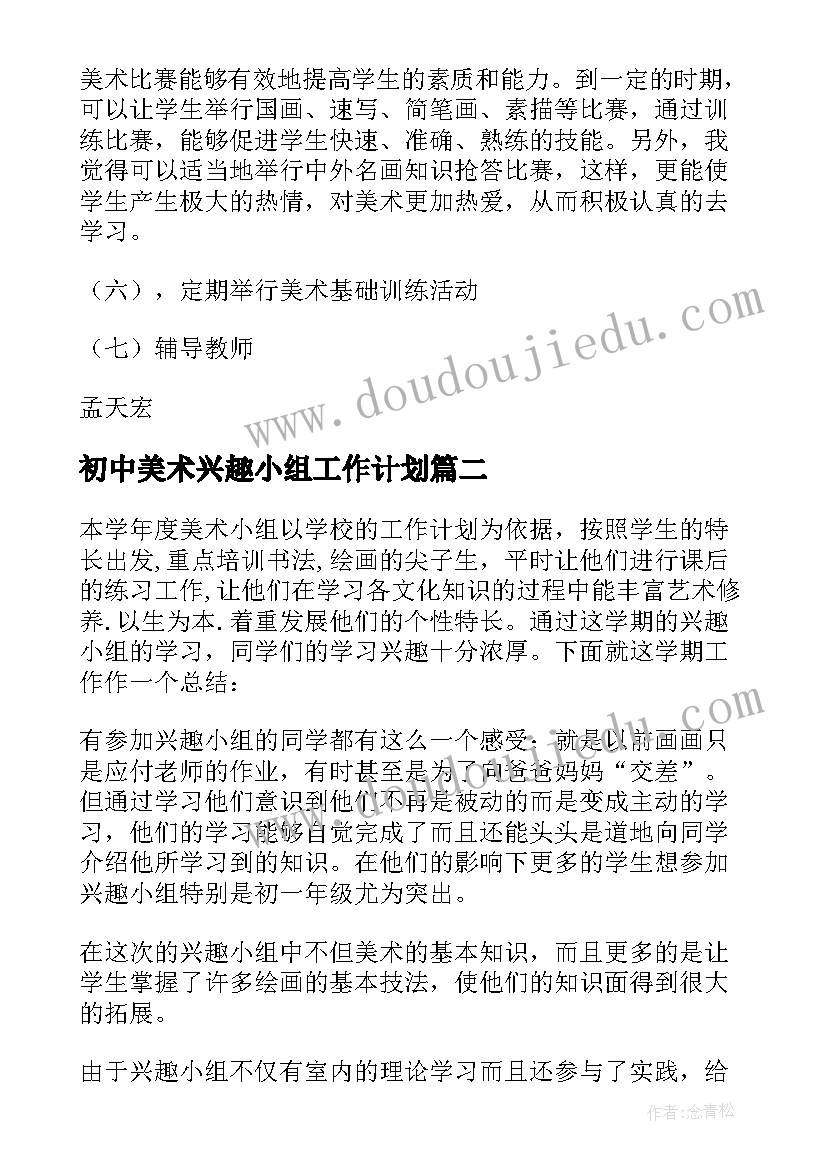 2023年初中美术兴趣小组工作计划 初中美术兴趣小组活动计划(优秀8篇)