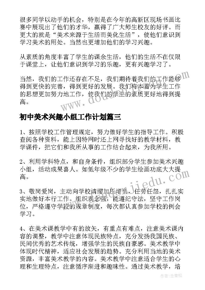 2023年初中美术兴趣小组工作计划 初中美术兴趣小组活动计划(优秀8篇)