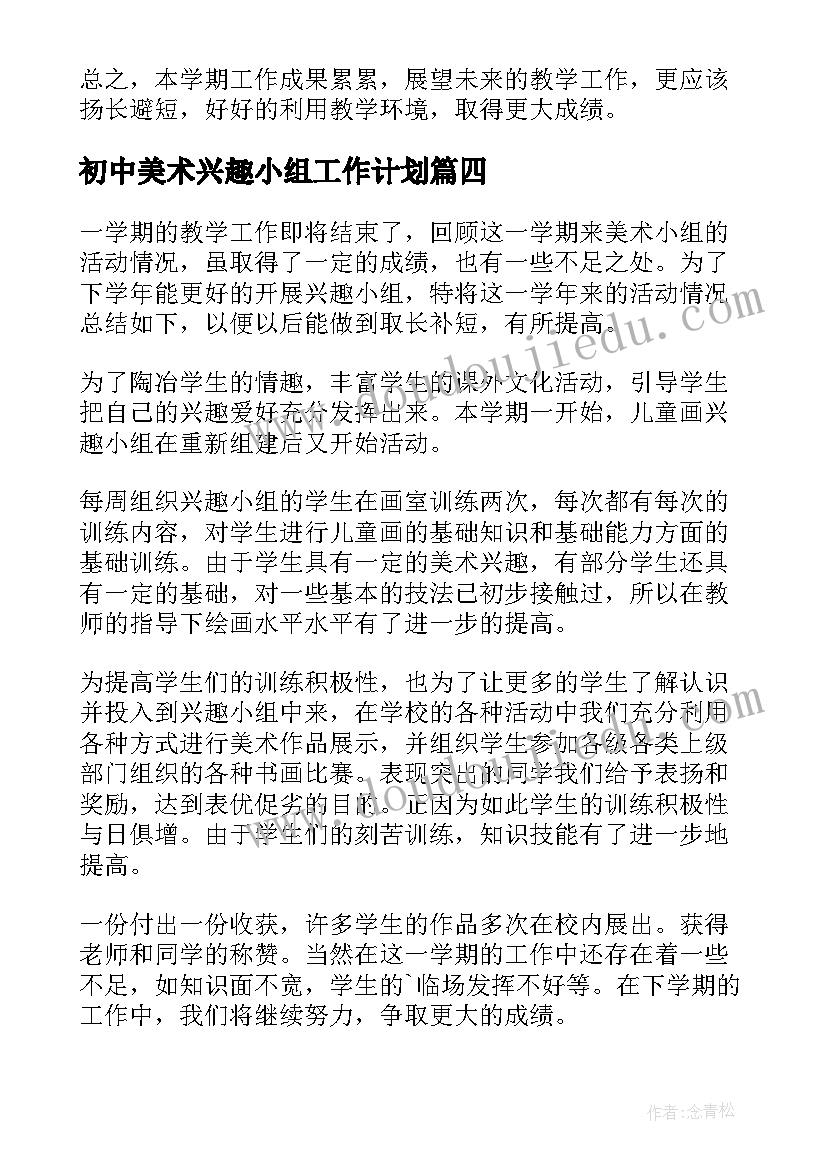 2023年初中美术兴趣小组工作计划 初中美术兴趣小组活动计划(优秀8篇)