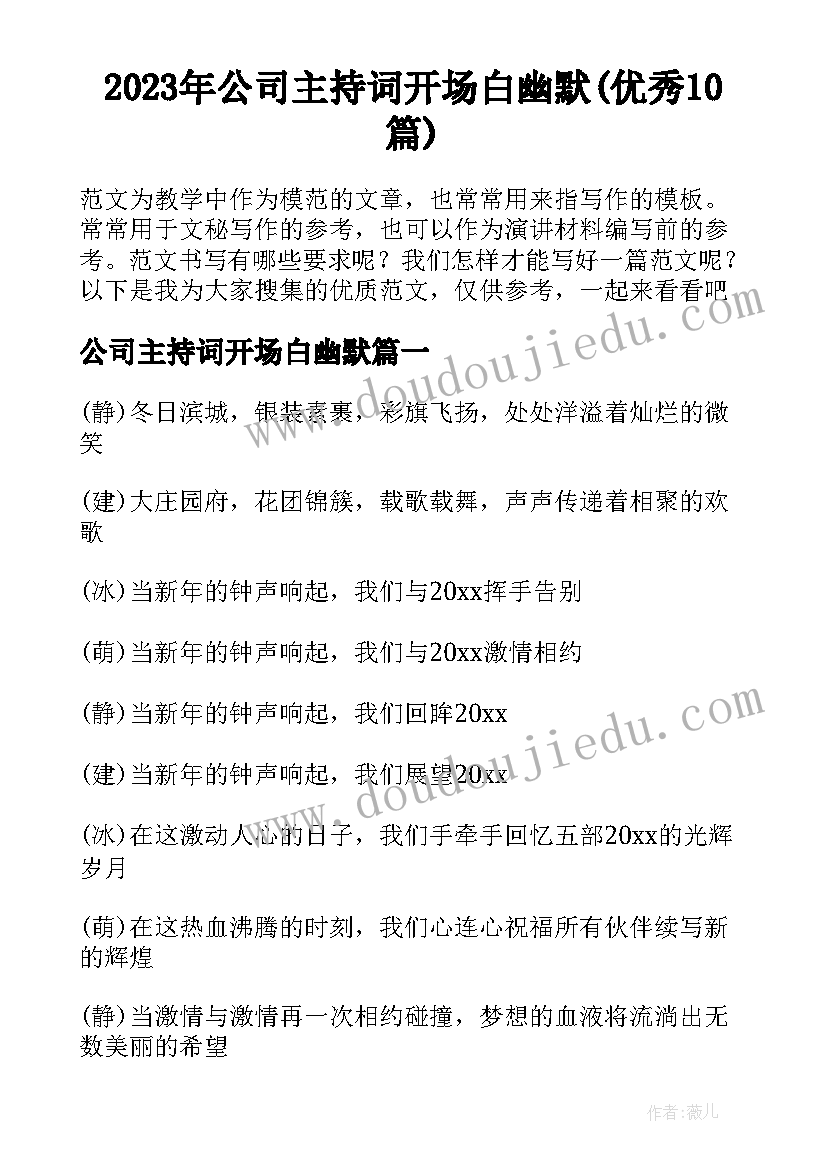 2023年公司主持词开场白幽默(优秀10篇)