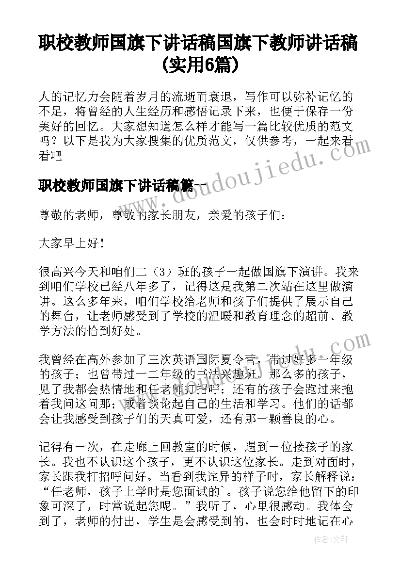 职校教师国旗下讲话稿 国旗下教师讲话稿(实用6篇)