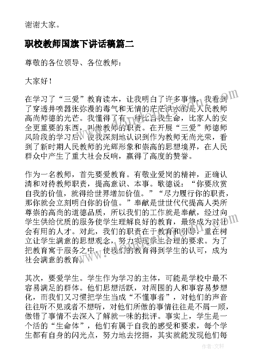 职校教师国旗下讲话稿 国旗下教师讲话稿(实用6篇)