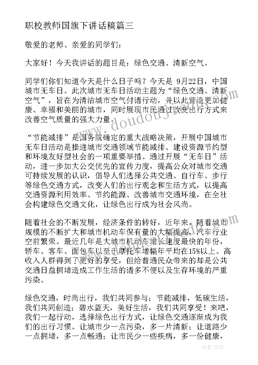 职校教师国旗下讲话稿 国旗下教师讲话稿(实用6篇)