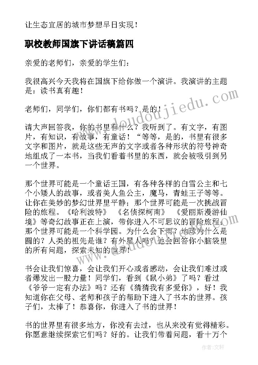 职校教师国旗下讲话稿 国旗下教师讲话稿(实用6篇)