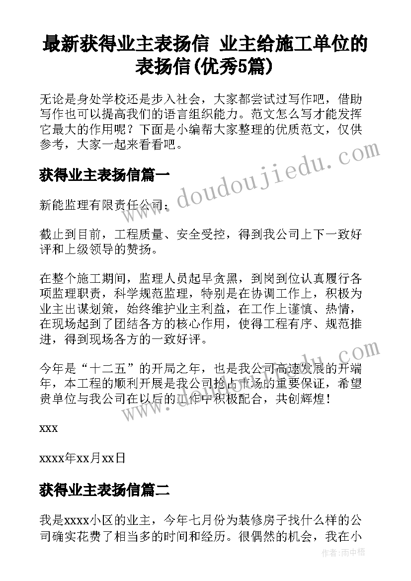 最新获得业主表扬信 业主给施工单位的表扬信(优秀5篇)