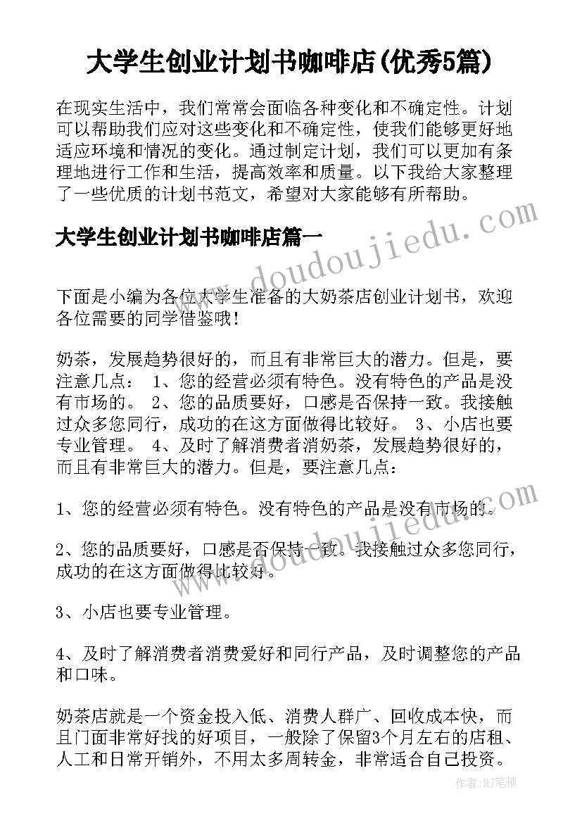 大学生创业计划书咖啡店(优秀5篇)