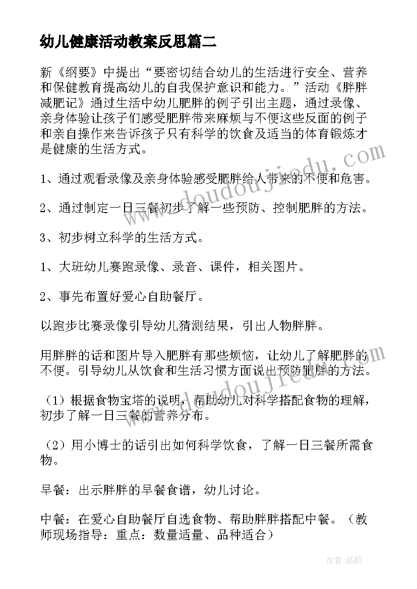 2023年幼儿健康活动教案反思(精选10篇)