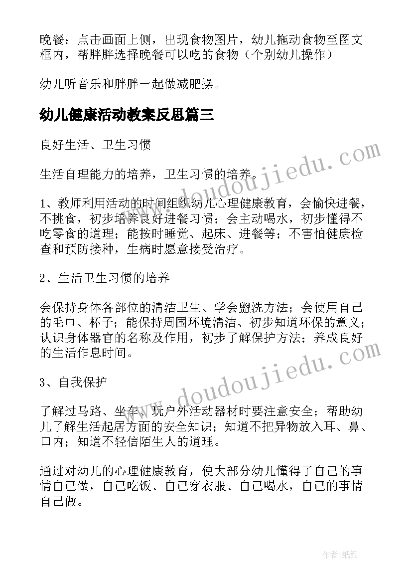 2023年幼儿健康活动教案反思(精选10篇)