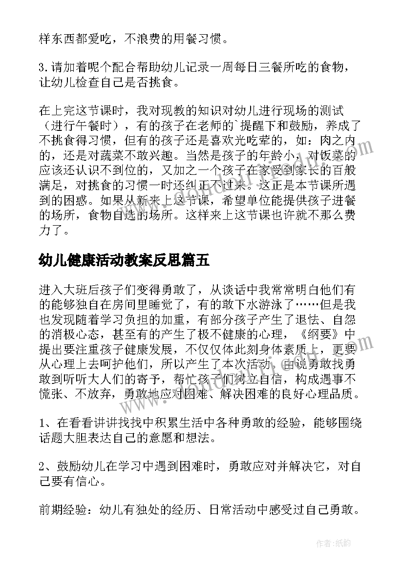 2023年幼儿健康活动教案反思(精选10篇)