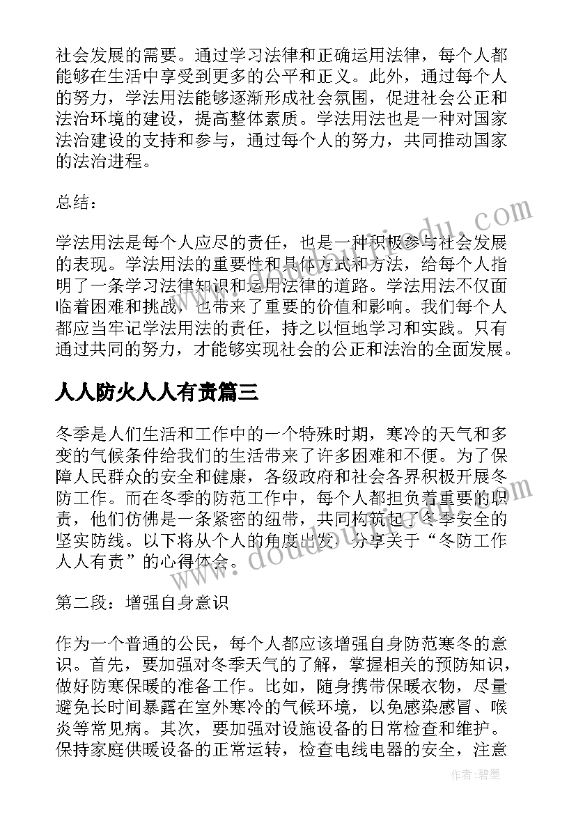 人人防火人人有责 全校禁烟人人有责心得体会(精选5篇)