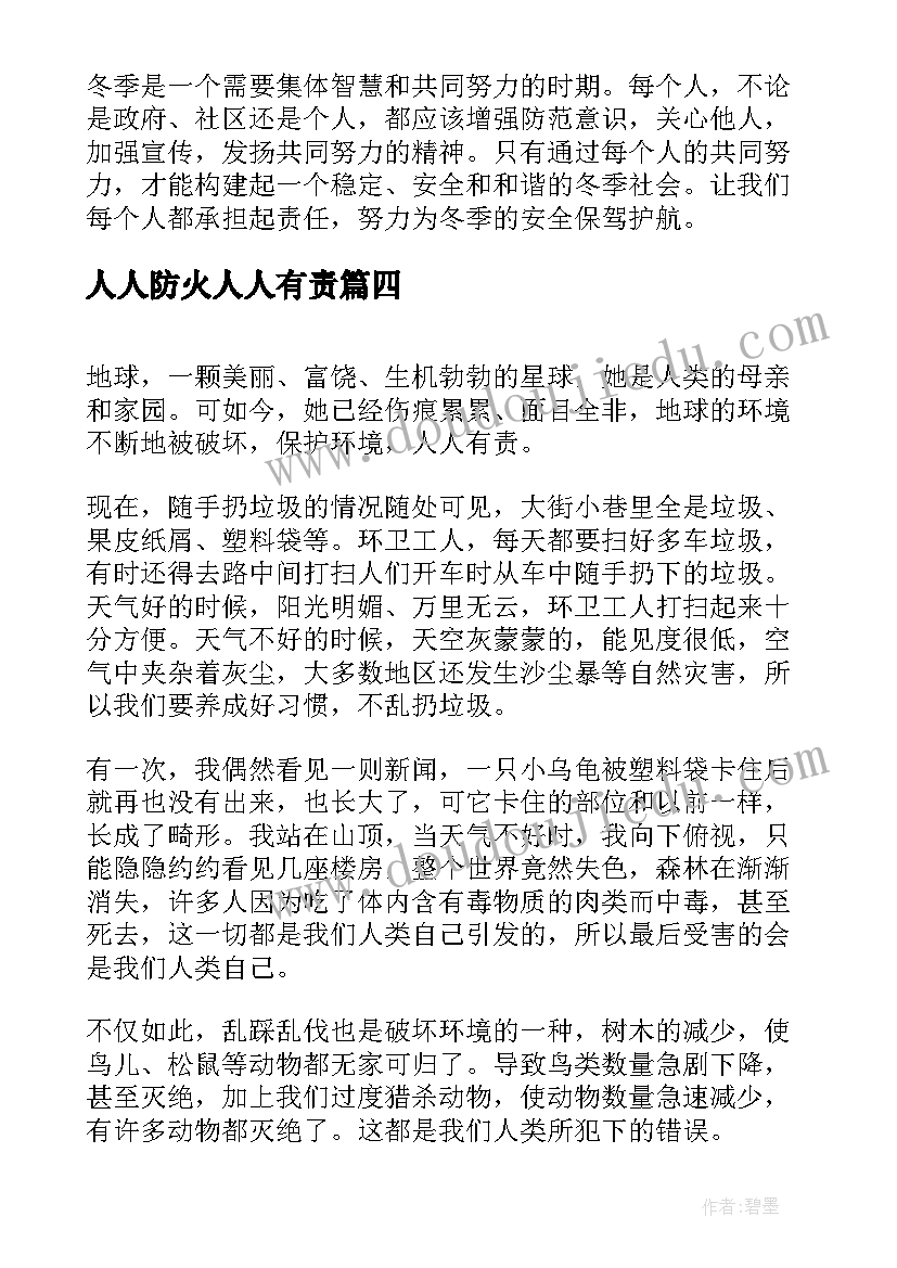 人人防火人人有责 全校禁烟人人有责心得体会(精选5篇)