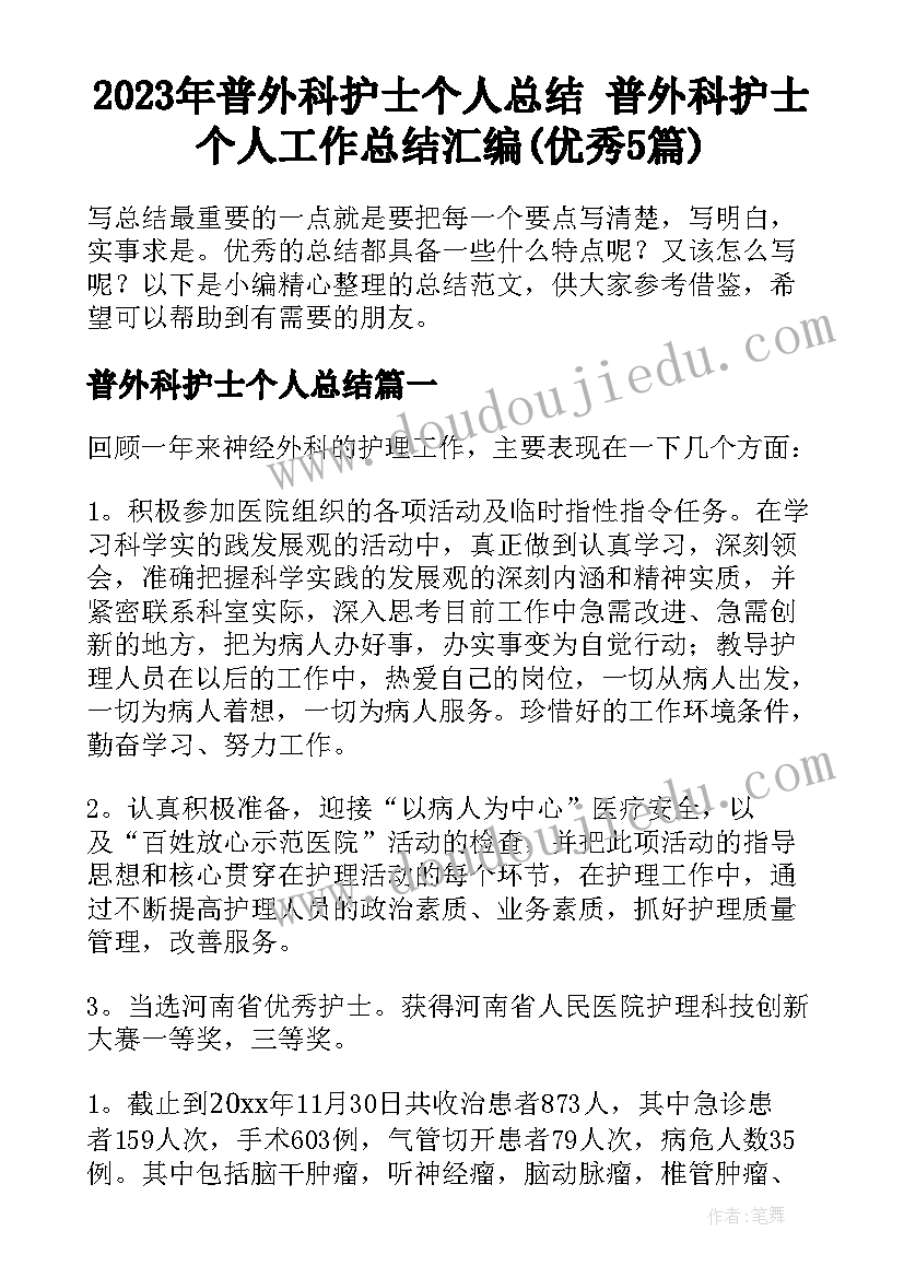 2023年普外科护士个人总结 普外科护士个人工作总结汇编(优秀5篇)