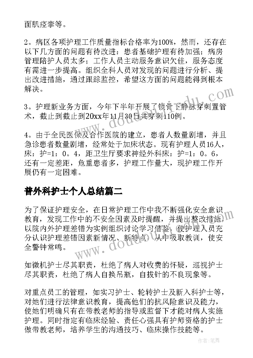 2023年普外科护士个人总结 普外科护士个人工作总结汇编(优秀5篇)