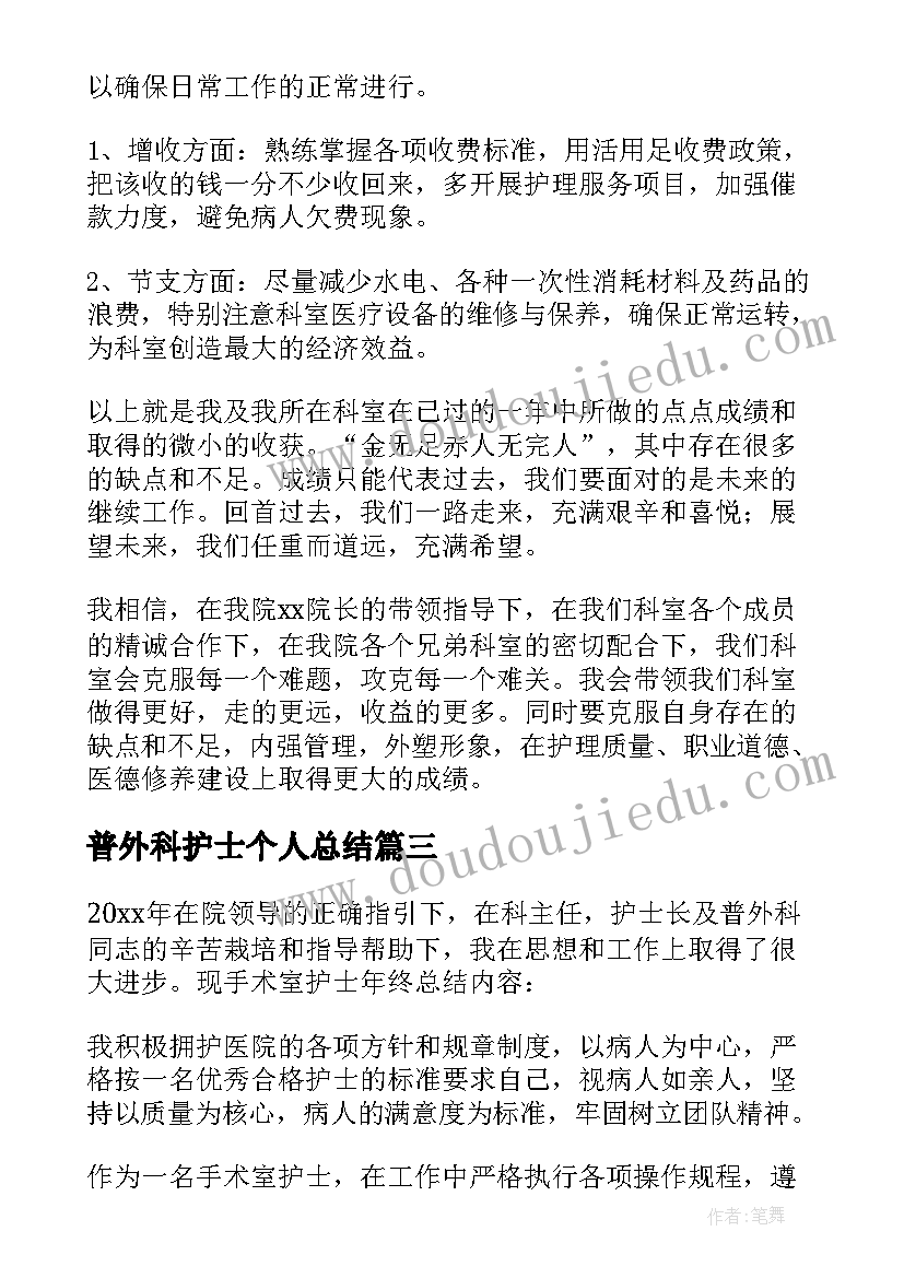 2023年普外科护士个人总结 普外科护士个人工作总结汇编(优秀5篇)