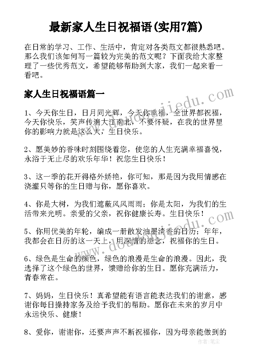 最新家人生日祝福语(实用7篇)