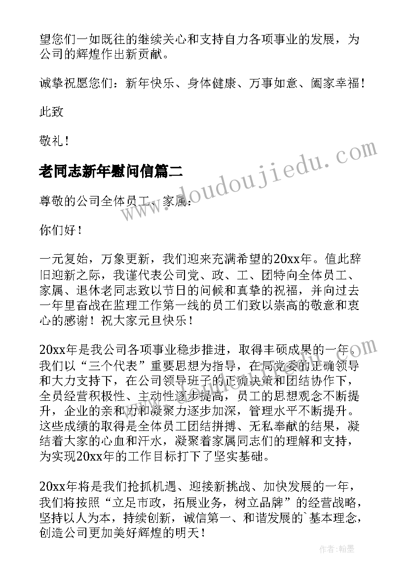 老同志新年慰问信 退休老同志春节慰问信(汇总5篇)