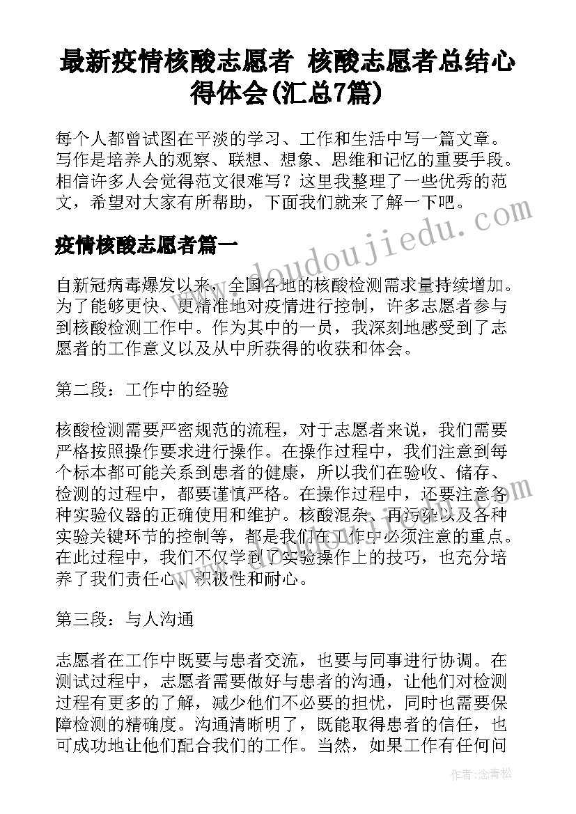 最新疫情核酸志愿者 核酸志愿者总结心得体会(汇总7篇)